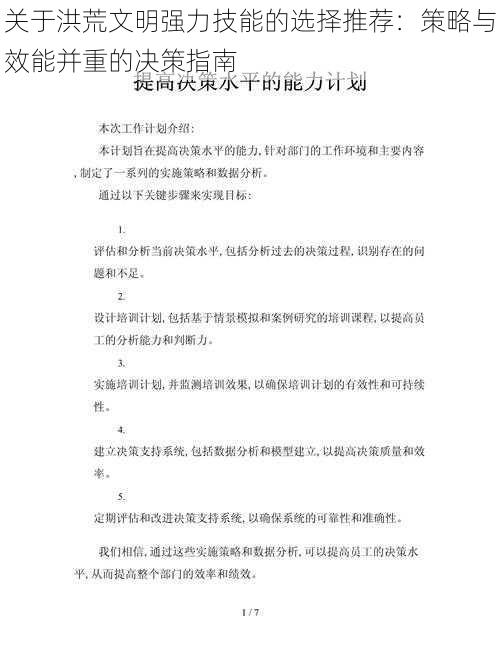 关于洪荒文明强力技能的选择推荐：策略与效能并重的决策指南