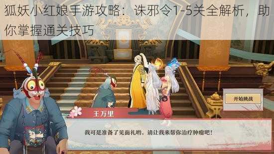 狐妖小红娘手游攻略：诛邪令1-5关全解析，助你掌握通关技巧