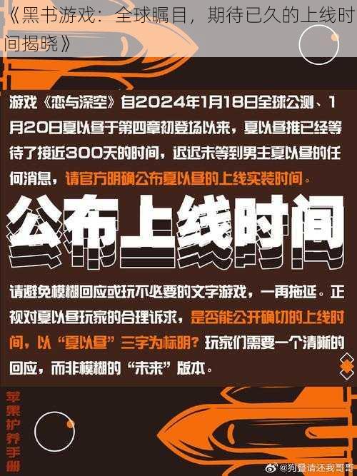 《黑书游戏：全球瞩目，期待已久的上线时间揭晓》