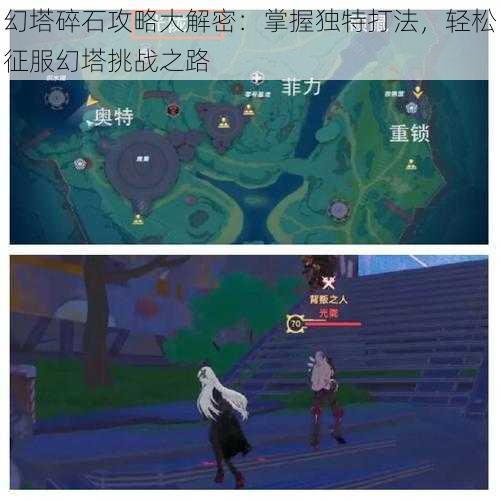 幻塔碎石攻略大解密：掌握独特打法，轻松征服幻塔挑战之路