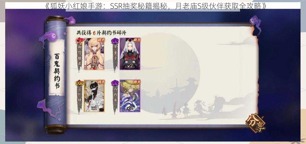 《狐妖小红娘手游：SSR抽奖秘籍揭秘，月老庙S级伙伴获取全攻略》