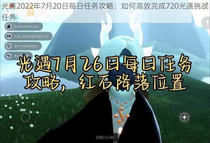 光遇2022年7月20日每日任务攻略：如何高效完成720光遇挑战任务