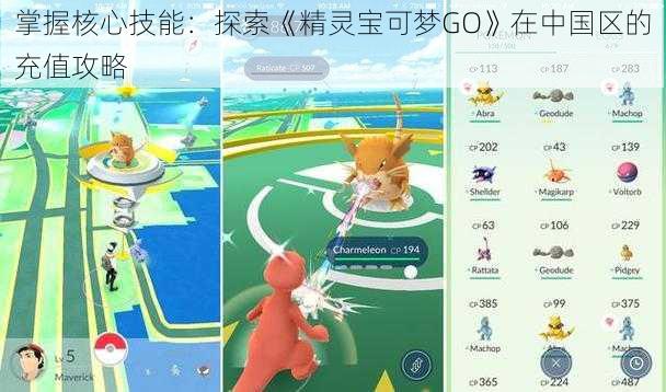 掌握核心技能：探索《精灵宝可梦GO》在中国区的充值攻略