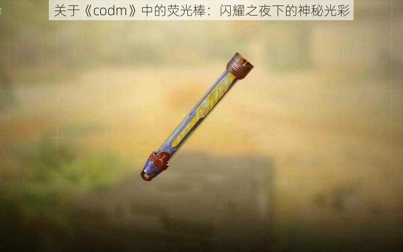 关于《codm》中的荧光棒：闪耀之夜下的神秘光彩