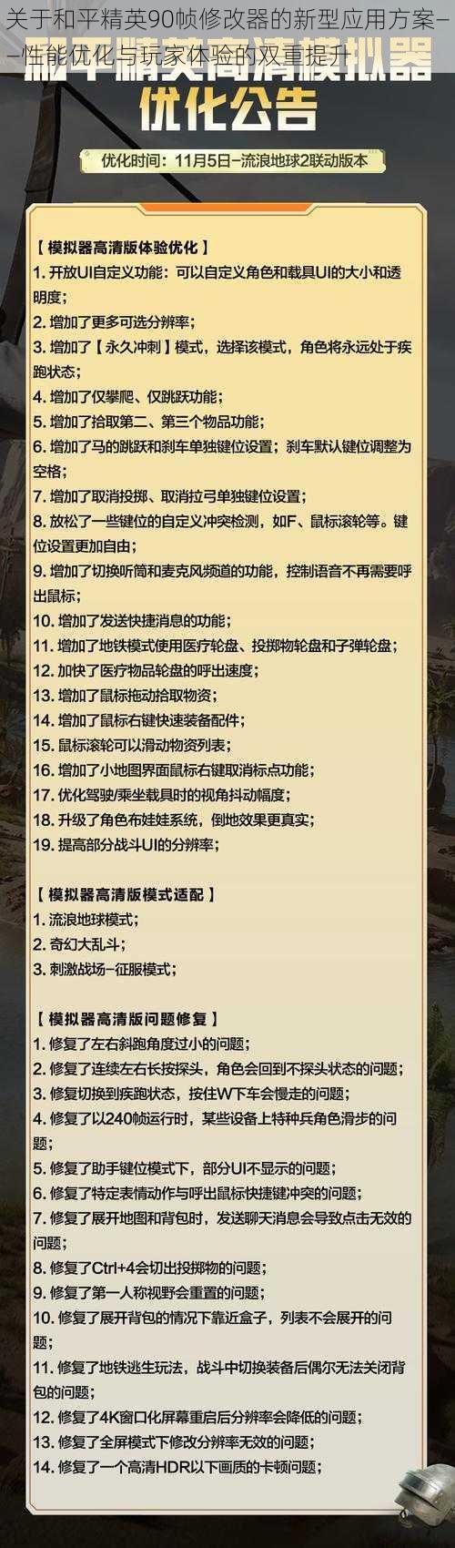 关于和平精英90帧修改器的新型应用方案——性能优化与玩家体验的双重提升