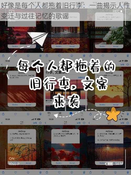 好像是每个人都拖着旧行李：一曲揭示人性变迁与过往记忆的歌谣