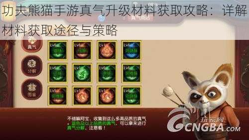 功夫熊猫手游真气升级材料获取攻略：详解材料获取途径与策略