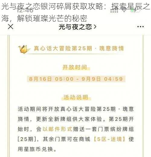 光与夜之恋银河碎屑获取攻略：探索星辰之海，解锁璀璨光芒的秘密