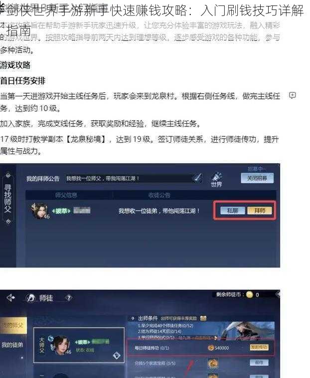 剑侠世界手游新手快速赚钱攻略：入门刷钱技巧详解指南