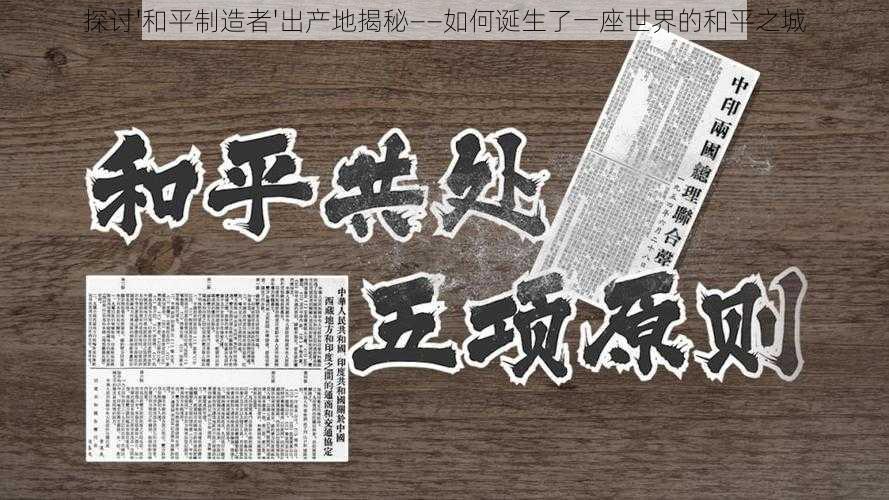 探讨'和平制造者'出产地揭秘——如何诞生了一座世界的和平之城