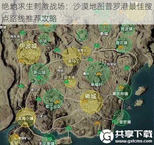 绝地求生刺激战场：沙漠地图普罗港最佳搜点路线推荐攻略