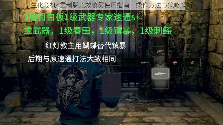 生化危机4重制版急救喷雾使用指南：操作方法与策略解析