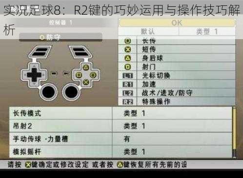 实况足球8：R2键的巧妙运用与操作技巧解析