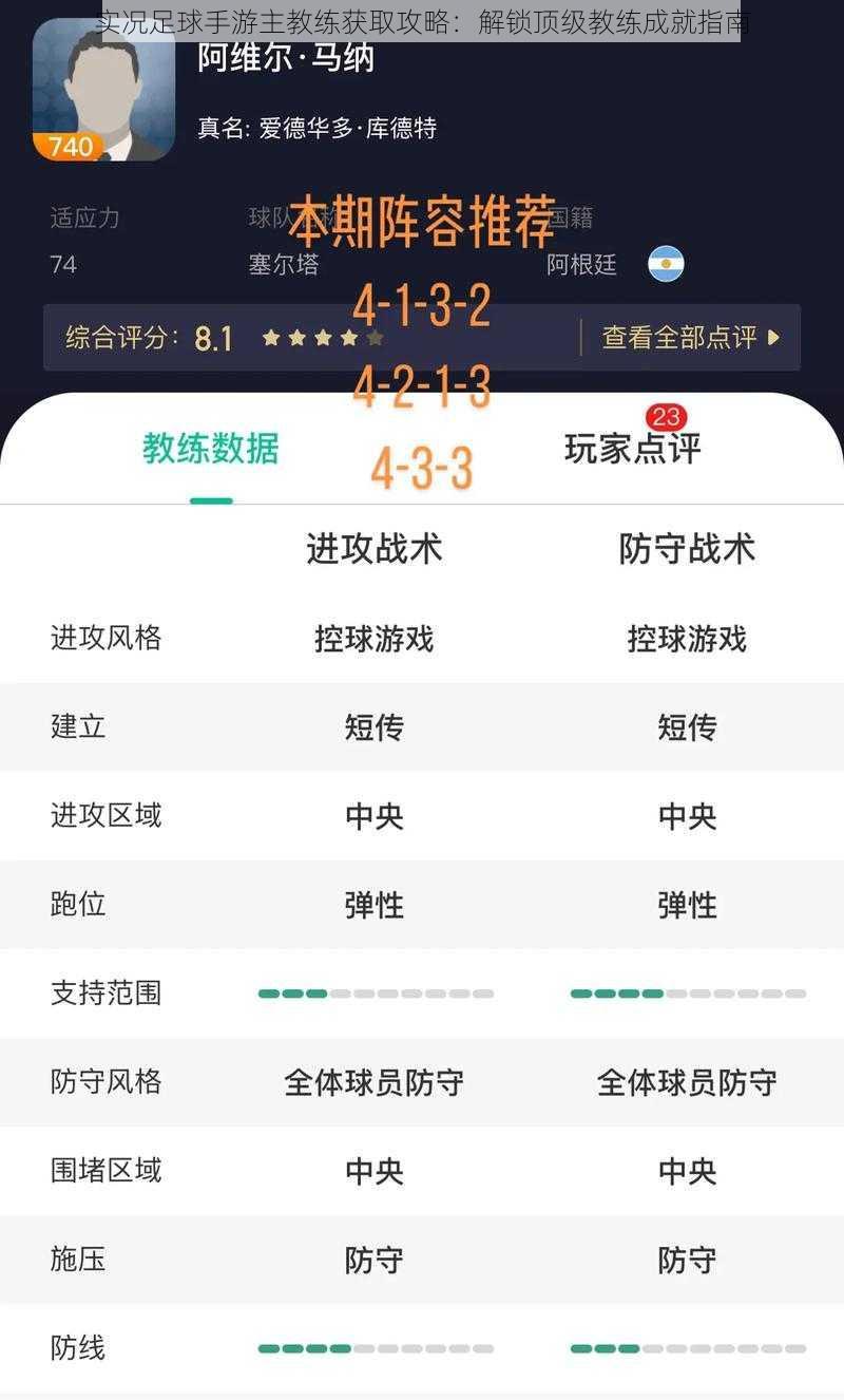 实况足球手游主教练获取攻略：解锁顶级教练成就指南