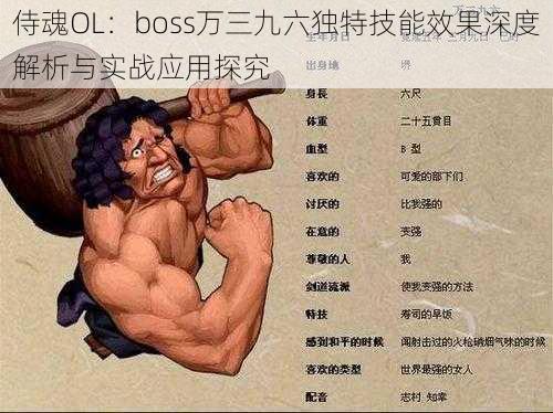 侍魂OL：boss万三九六独特技能效果深度解析与实战应用探究