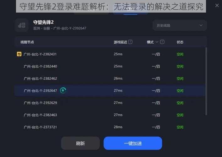 守望先锋2登录难题解析：无法登录的解决之道探究