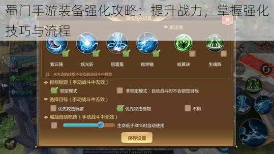 蜀门手游装备强化攻略：提升战力，掌握强化技巧与流程