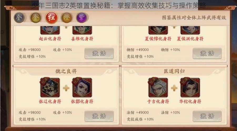 少年三国志2英雄置换秘籍：掌握高效收集技巧与操作策略