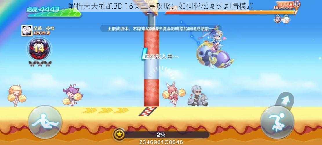 解析天天酷跑3D 16关三星攻略：如何轻松闯过剧情模式