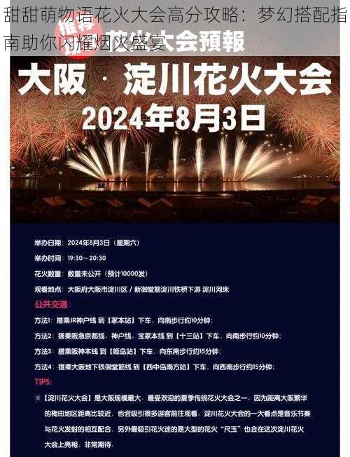 甜甜萌物语花火大会高分攻略：梦幻搭配指南助你闪耀烟火盛宴