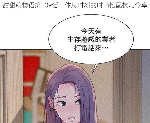 甜甜萌物语第109话：休息时刻的时尚搭配技巧分享