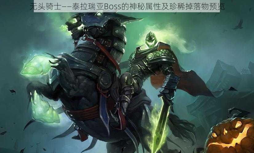 无头骑士——泰拉瑞亚Boss的神秘属性及珍稀掉落物预览