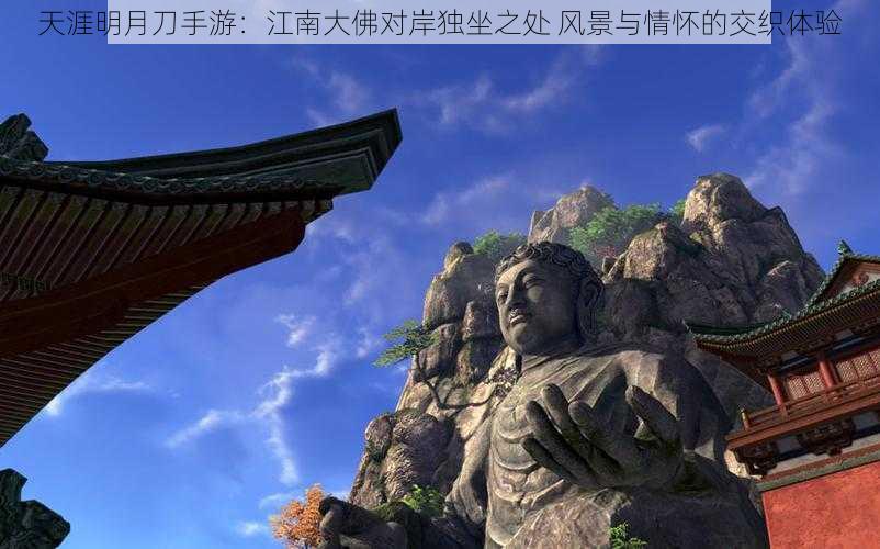 天涯明月刀手游：江南大佛对岸独坐之处 风景与情怀的交织体验