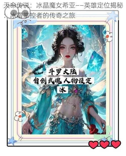 天命传说：冰晶魔女希亚——英雄定位揭秘：冰霜掌控者的传奇之旅