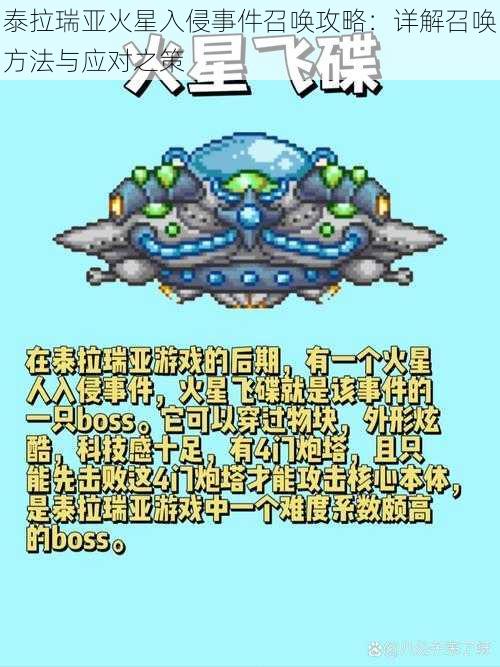 泰拉瑞亚火星入侵事件召唤攻略：详解召唤方法与应对之策