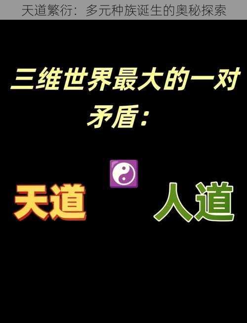 天道繁衍：多元种族诞生的奥秘探索