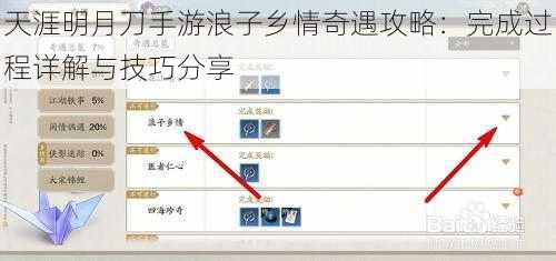 天涯明月刀手游浪子乡情奇遇攻略：完成过程详解与技巧分享