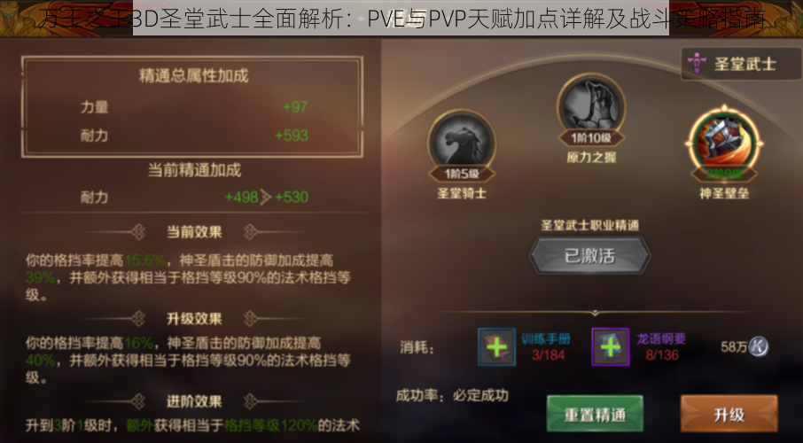 万王之王3D圣堂武士全面解析：PVE与PVP天赋加点详解及战斗策略指南