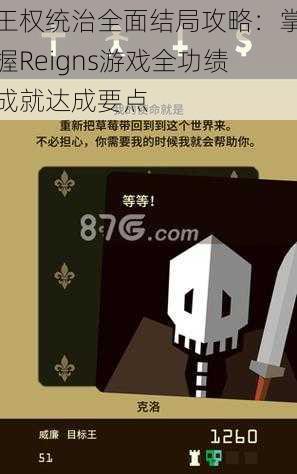 王权统治全面结局攻略：掌握Reigns游戏全功绩成就达成要点