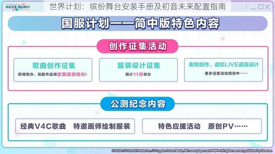 世界计划：缤纷舞台安装手册及初音未来配置指南