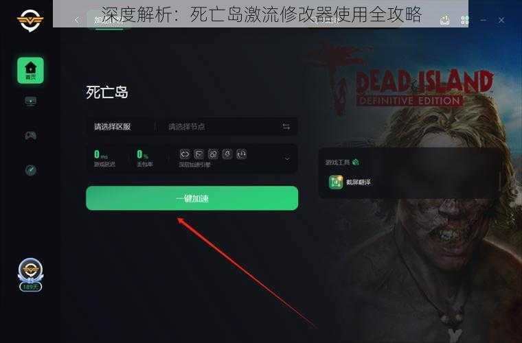 深度解析：死亡岛激流修改器使用全攻略