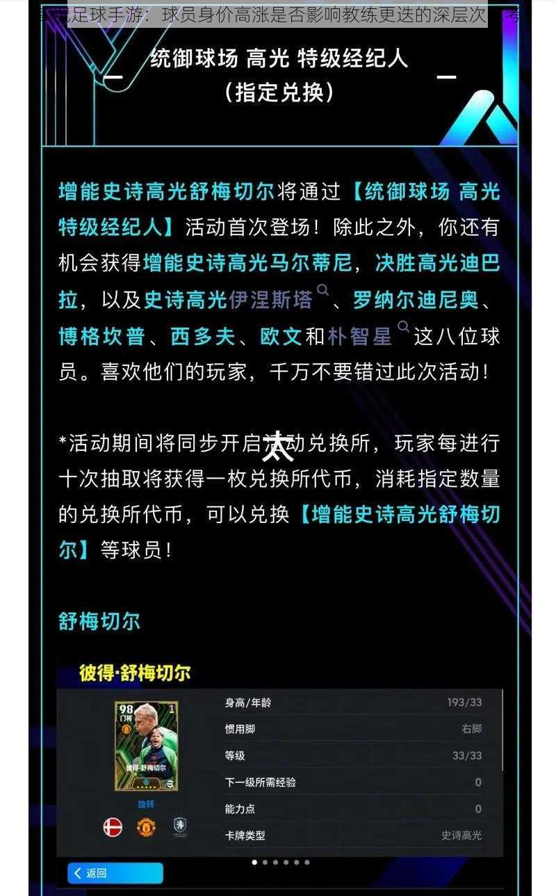 实况足球手游：球员身价高涨是否影响教练更迭的深层次思考