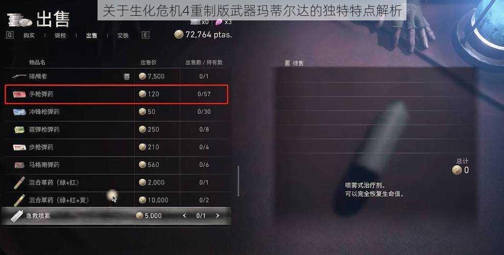 关于生化危机4重制版武器玛蒂尔达的独特特点解析