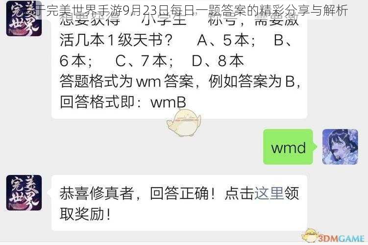 关于完美世界手游9月23日每日一题答案的精彩分享与解析