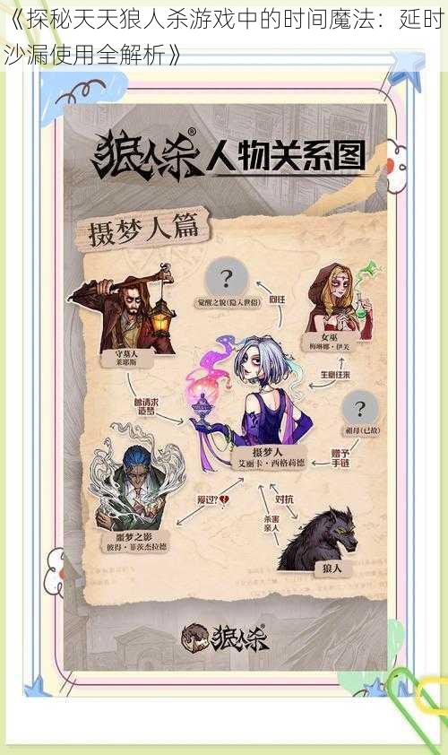 《探秘天天狼人杀游戏中的时间魔法：延时沙漏使用全解析》