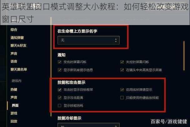 英雄联盟窗口模式调整大小教程：如何轻松改变游戏窗口尺寸