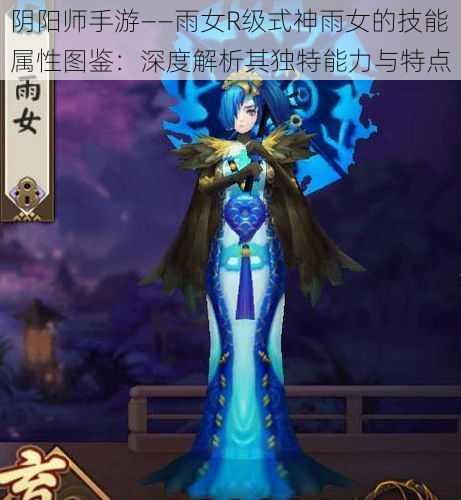 阴阳师手游——雨女R级式神雨女的技能属性图鉴：深度解析其独特能力与特点