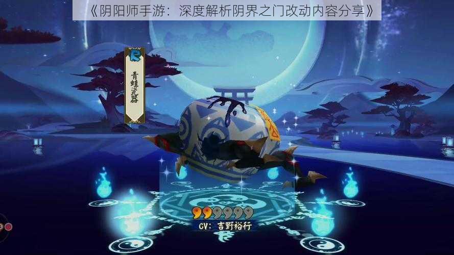 《阴阳师手游：深度解析阴界之门改动内容分享》