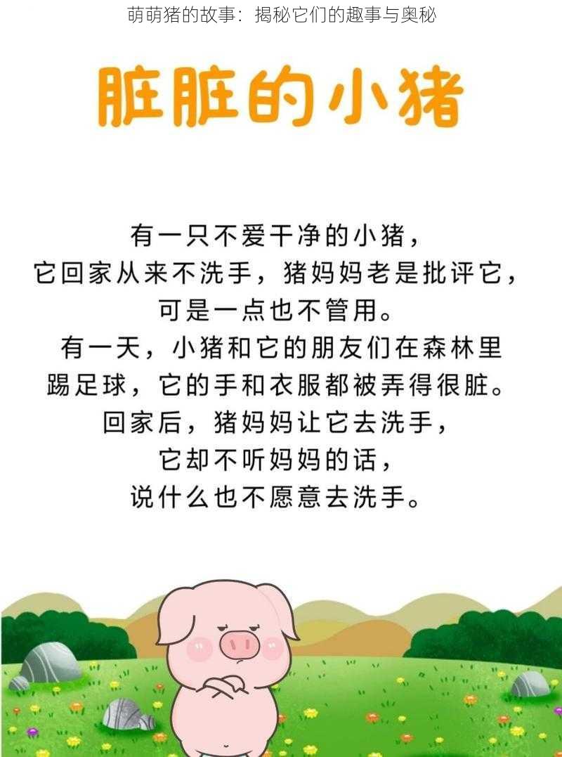 萌萌猪的故事：揭秘它们的趣事与奥秘