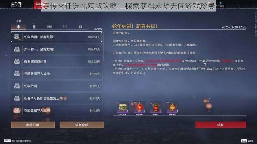 永劫无间无妄传火任选礼获取攻略：探索获得永劫无间游戏珍贵礼物的途径