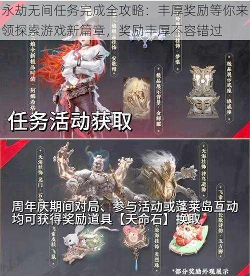 永劫无间任务完成全攻略：丰厚奖励等你来领探索游戏新篇章，奖励丰厚不容错过