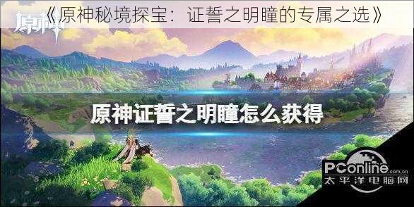 《原神秘境探宝：证誓之明瞳的专属之选》