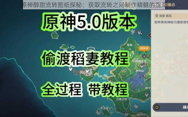 原神醇甜流转图纸探秘：获取流转之间制作精髓的指南