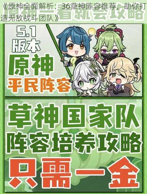 《原神全面解析：36草神阵容推荐，助你打造无敌战斗团队》