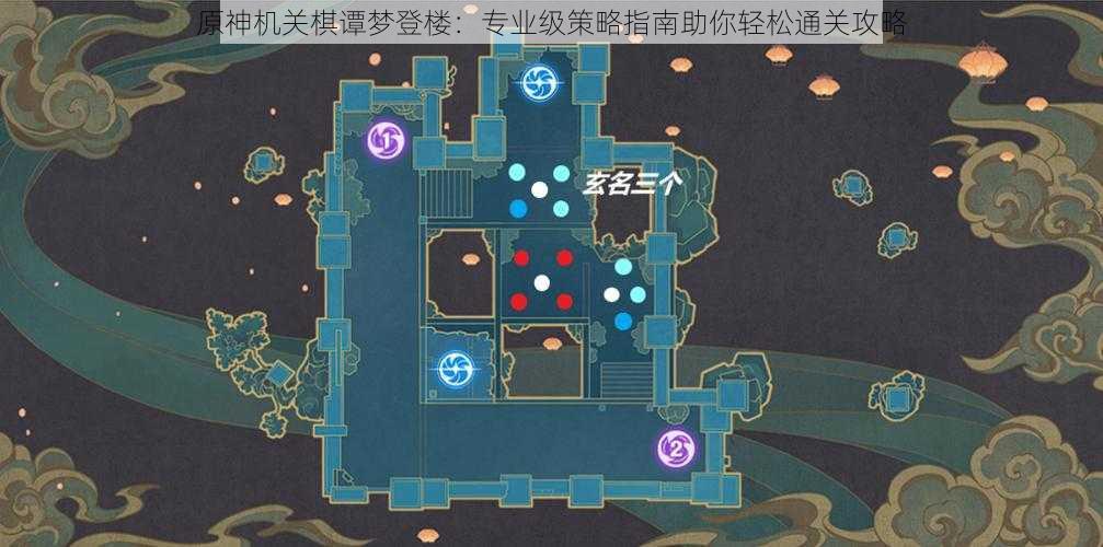 原神机关棋谭梦登楼：专业级策略指南助你轻松通关攻略