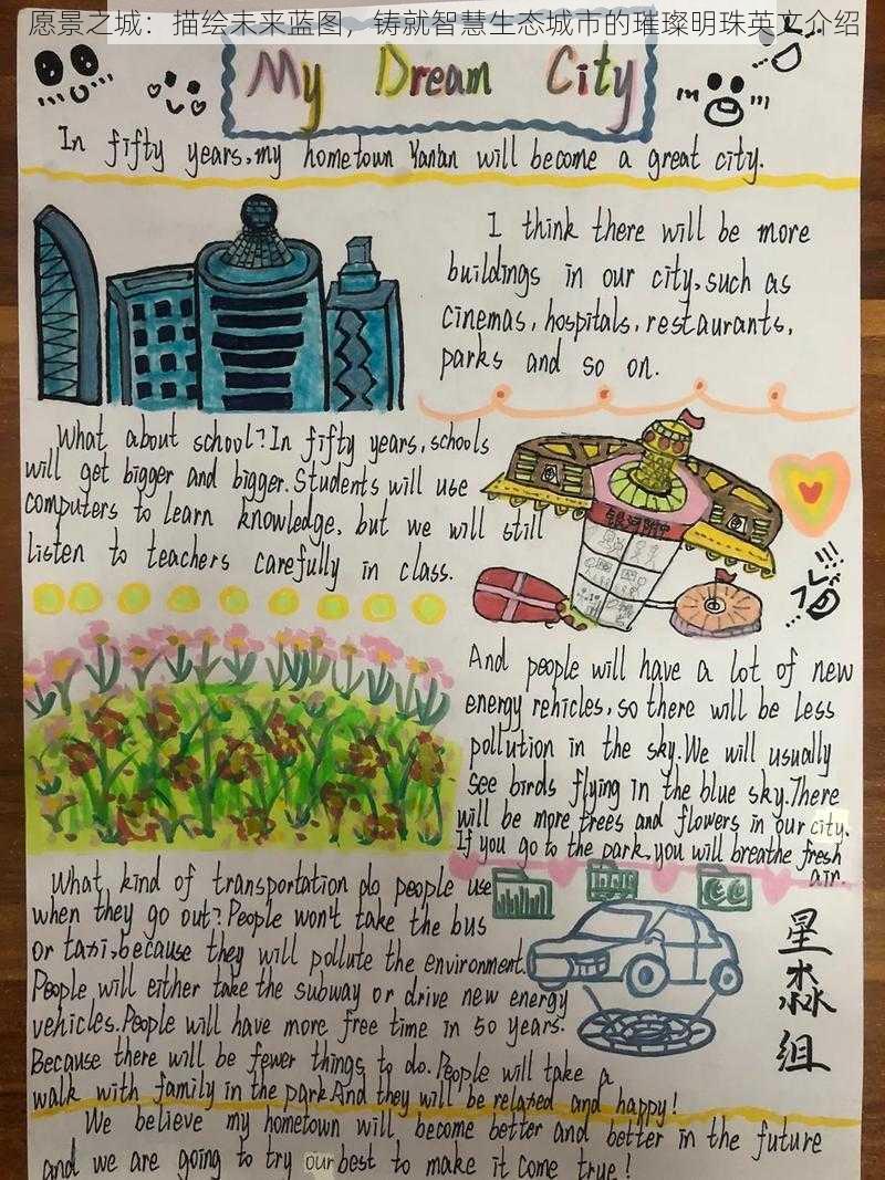 愿景之城：描绘未来蓝图，铸就智慧生态城市的璀璨明珠英文介绍